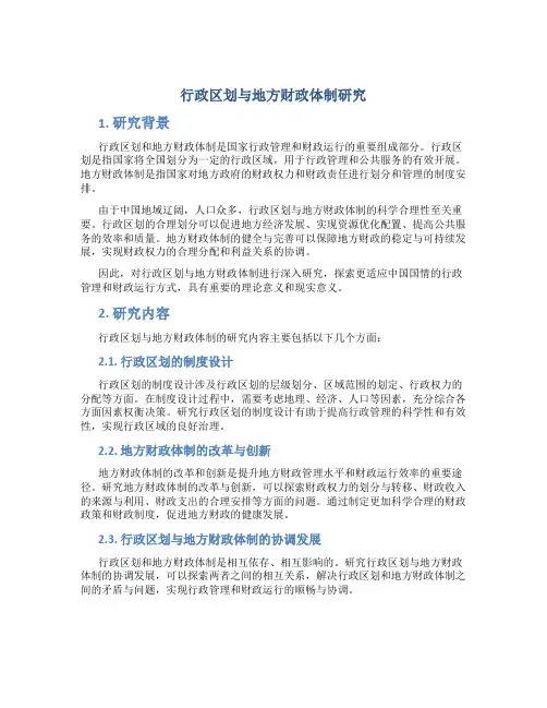 行政区划与地方财政体制研究