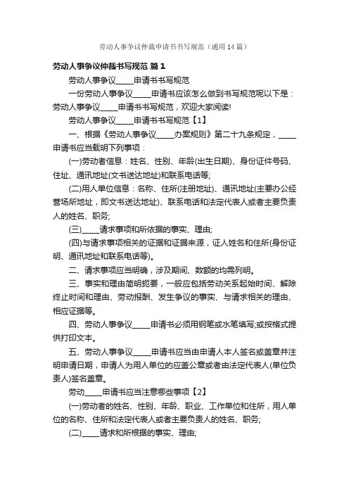 劳动人事争议仲裁申请书书写规范（通用14篇）