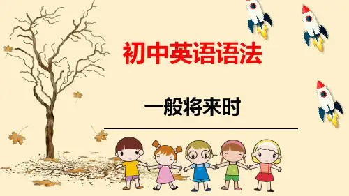 2024年人教版中考英语一轮复习语法课件一般将来时(1)