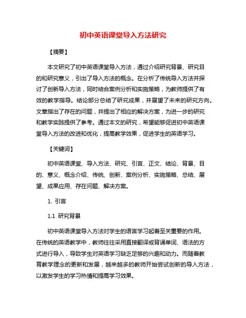 初中英语课堂导入方法研究