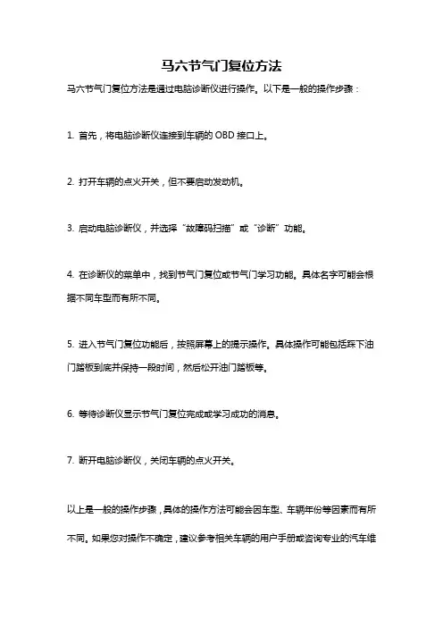 马六节气门复位方法