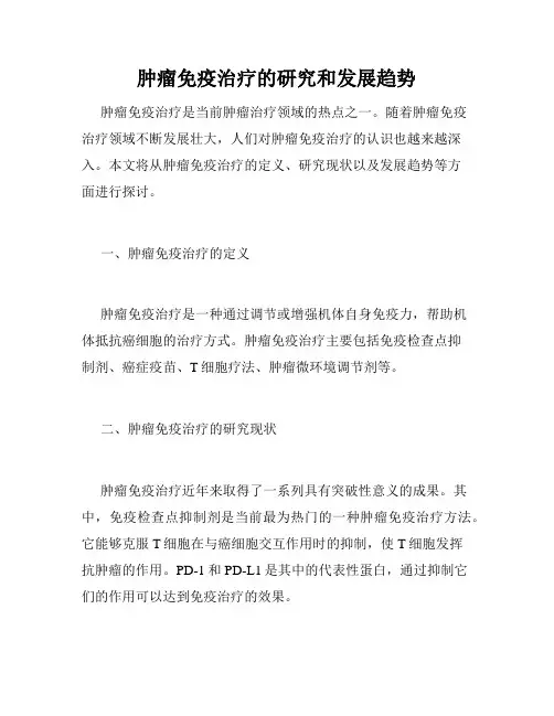 肿瘤免疫治疗的研究和发展趋势