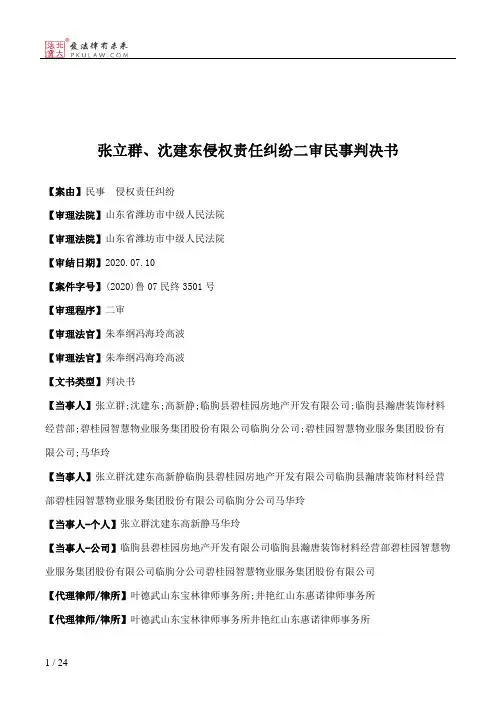 张立群、沈建东侵权责任纠纷二审民事判决书
