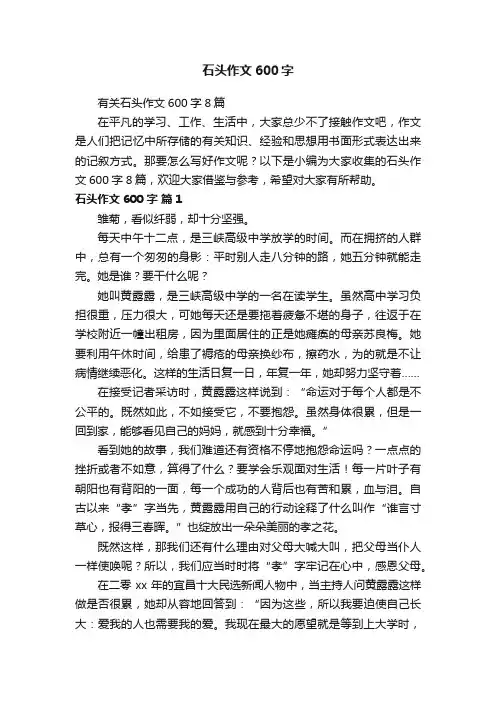 有关石头作文600字8篇