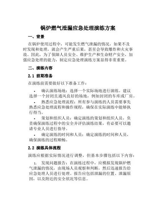 锅炉燃气泄漏应急处理演练方案范文