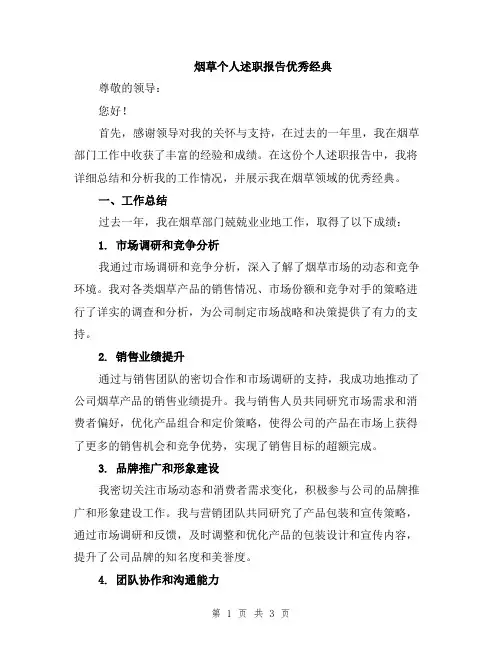烟草个人述职报告优秀经典