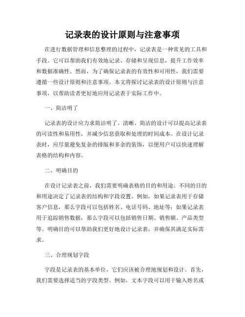记录表的设计原则与注意事项