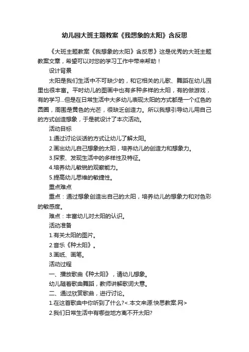 幼儿园大班主题教案《我想象的太阳》含反思