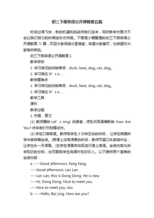 初三下册英语公开课教案五篇