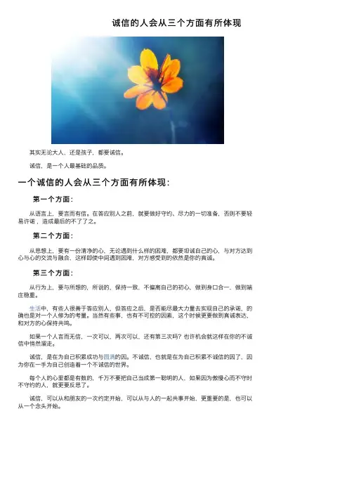 诚信的人会从三个方面有所体现