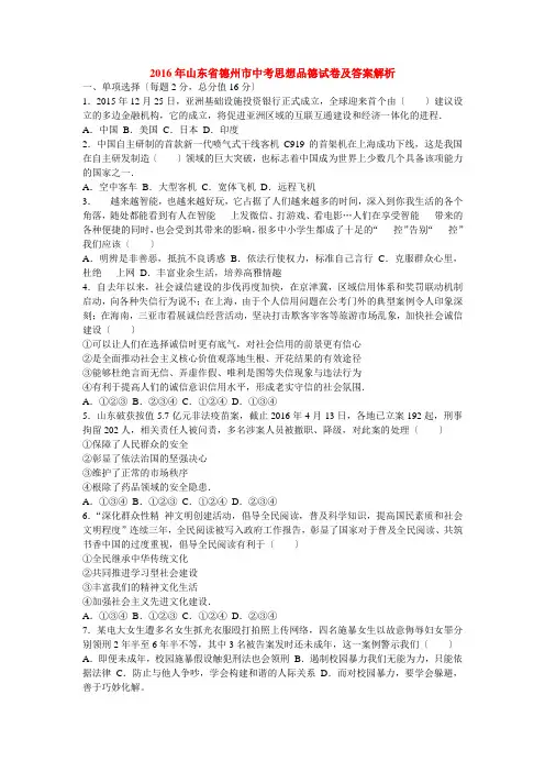 2016德州中考思品试卷解析