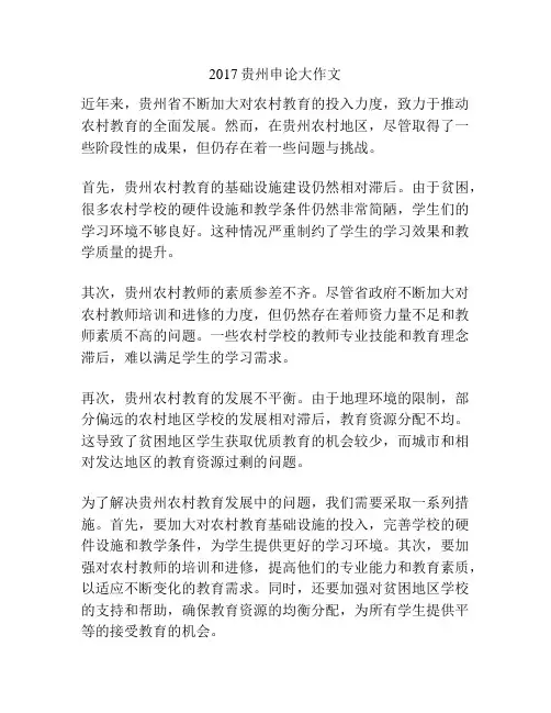 2017贵州申论大作文