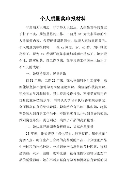 个人质量奖申报材料