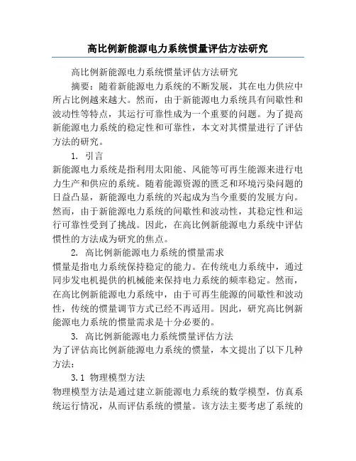 高比例新能源电力系统惯量评估方法研究