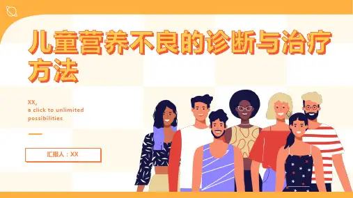 儿童营养不良的诊断与治疗方法
