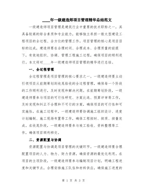 2024年一级建造师项目管理精华总结范文