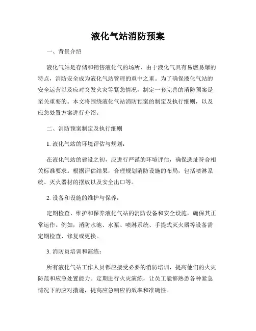 液化气站消防预案