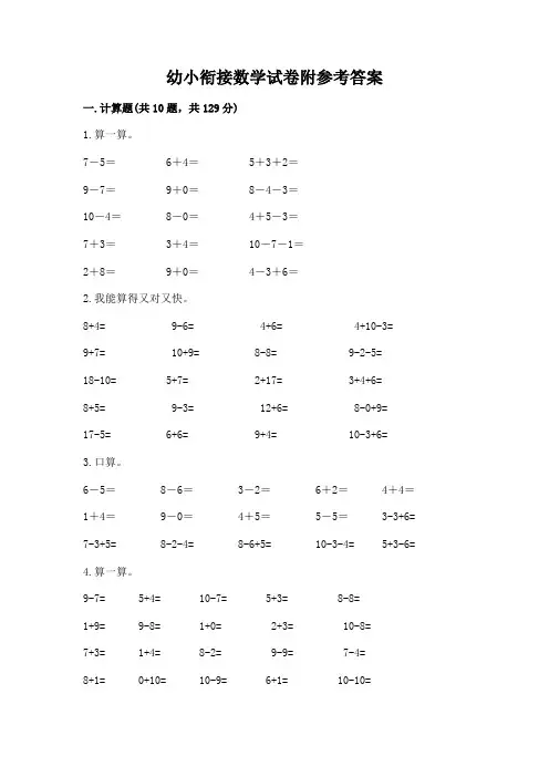 幼小衔接数学试卷附参考答案