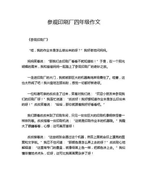 参观印刷厂四年级作文