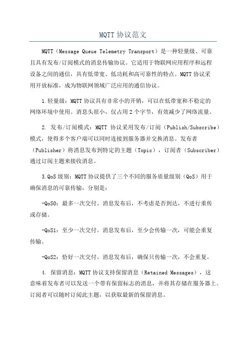 MQTT协议范文