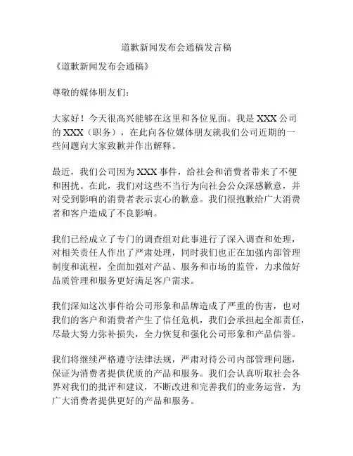 道歉新闻发布会通稿发言稿