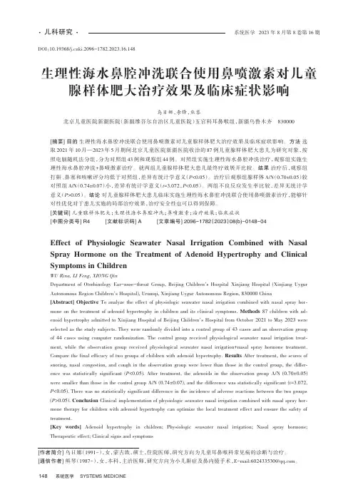 生理性海水鼻腔冲洗联合使用鼻喷激素对儿童腺样体肥大治疗效果及临床症状影响
