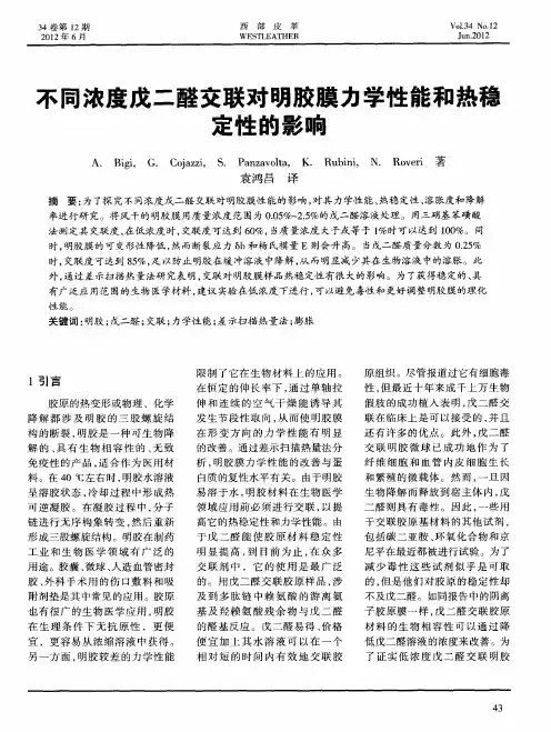 不同浓度戊二醛交联对明胶膜力学性能和热稳定性的影响