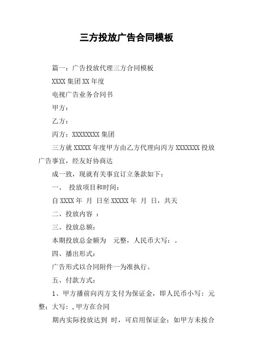 三方投放广告合同模板[工作范文]