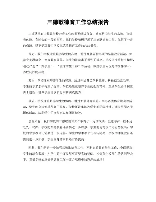 三德歌德育工作总结报告