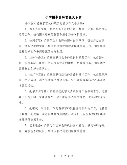 小学图书资料管理员职责(二篇)