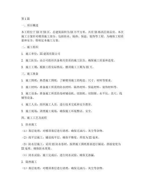 高层商品房楼顶施工方案(3篇)