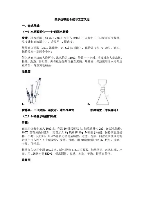 美沙拉嗪的合成与工艺改进