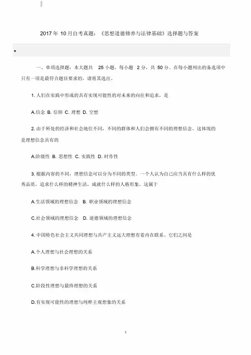 2017年10月自考真题:《思想道德修养与法律基础》选择题与答案