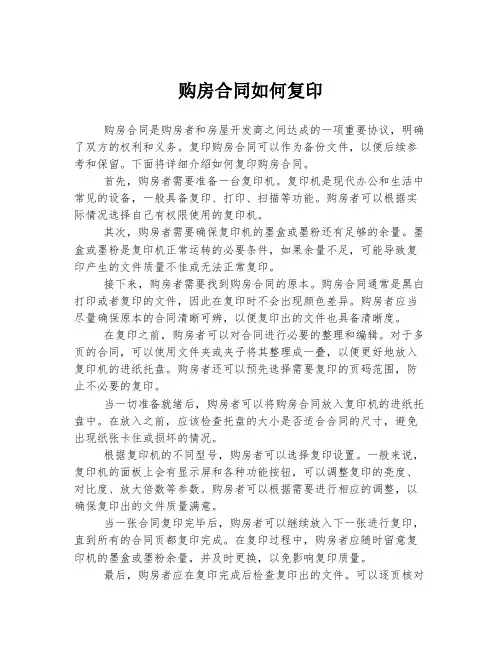 购房合同如何复印