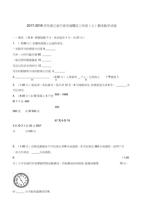 (word完整版)2018~2019学年浙江省宁波市海曙区三年级(上)期末数学试卷