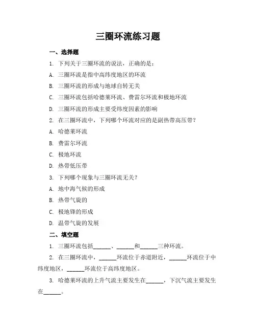 三圈环流练习题