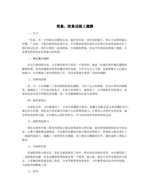 想象,给童话插上翅膀