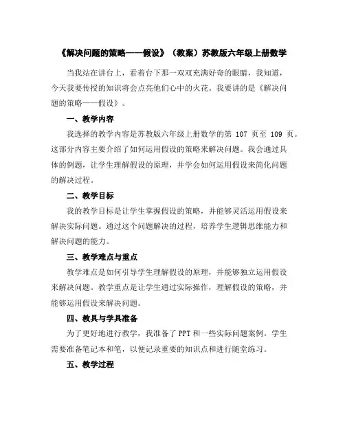 《解决问题的策略——假设》(教案)苏教版六年级上册数学