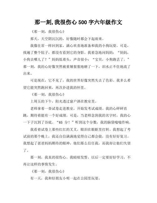 那一刻,我很伤心500字六年级作文