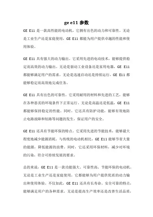 ge e11参数