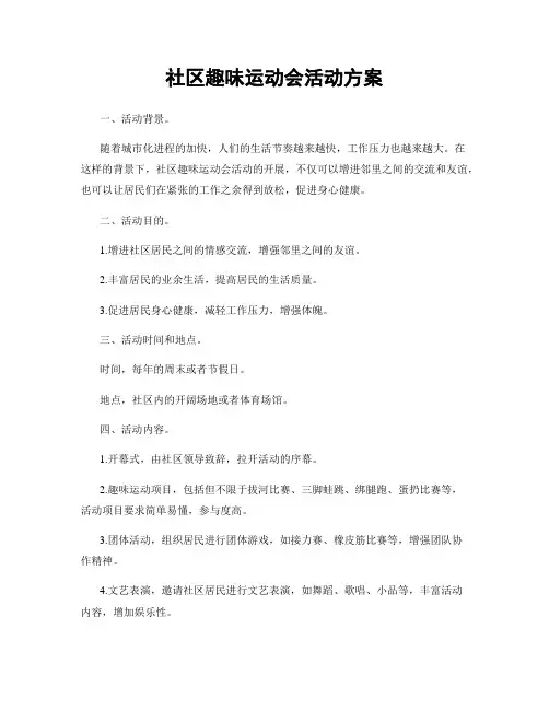 社区趣味运动会活动方案