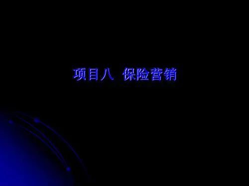 第八章  保险营销  《保险实务》PPT课件