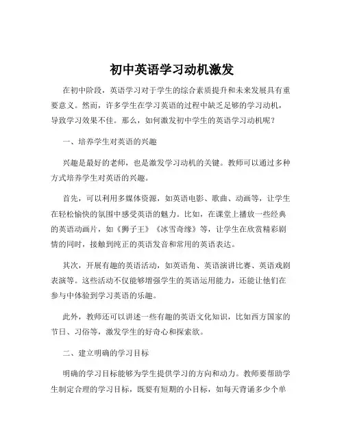 初中英语学习动机激发