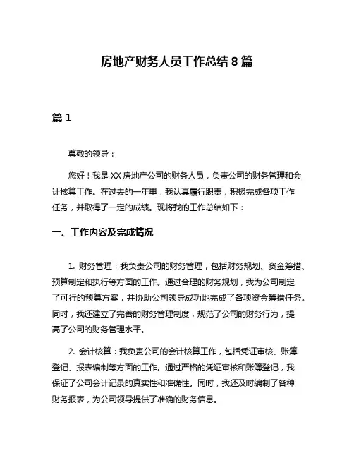 房地产财务人员工作总结8篇