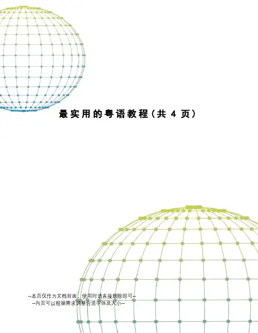 最实用的粤语教程