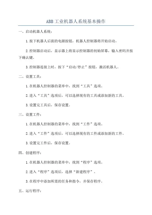 ABB工业机器人系统基本操作