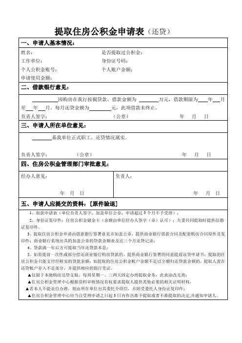 最新提取住房公积金申请表