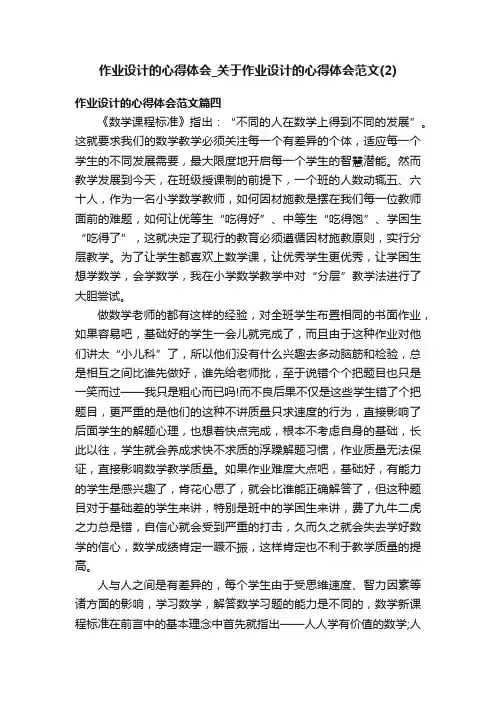 作业设计的心得体会_关于作业设计的心得体会范文（2）