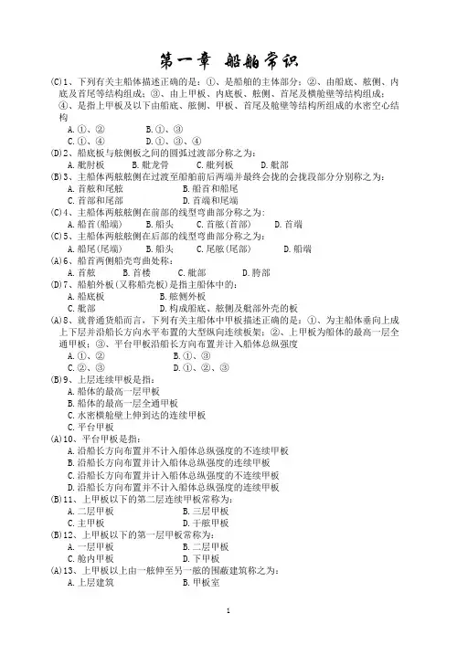 船舶结构与设备题库(含答案)讲解