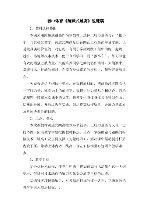 初中体育《跨跃式跳高》说课稿